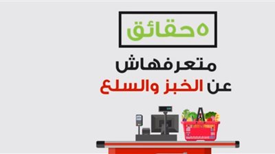 فيديو .. حقائق متعرفهاش عن دعم الدولة للخبز والسلع