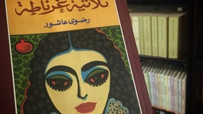 اقرأ اليوم | تحميل رواية ثلاثية غرناطة لرضوى عاشور