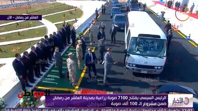 بث مباشر .. السيسي يشهد افتتاح مشروع 100 ألف صوب زراعية في العاشر من رمضان 