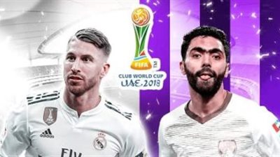 مشاهدة بث مباشر مباراة ريال مدريد والعين فى نهائي كأس العالم للأندية اليوم 21_ 12 _ 2018