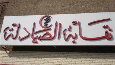 القضاء الإداري يوقف فتح باب الترشح لانتخابات نقابة الصيادلة
