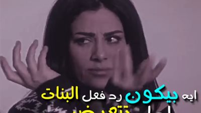 شاهد في دقيقة .. رد فعل ستات كل برج لما 