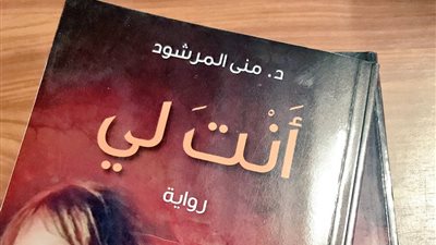 اقرأ اليوم| بين الحب الأبدي والخيانة.. تحميل رواية أنت لي 