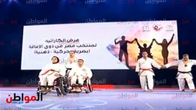 بث مباشر.. السيسي يشاهد عرض الكاراتية  لمنتخب مصر من ذوي الإعاقة 