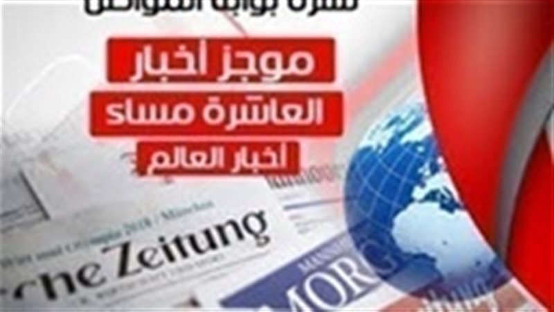 نشرة أحبار العالم