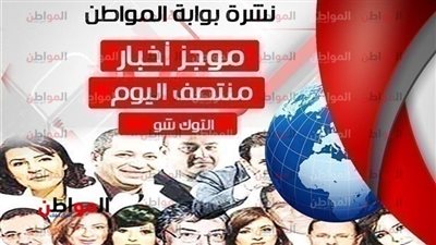 أهم أخبار التوك شو منتصف اليوم الثلاثاء 25 ديسمبر 2018