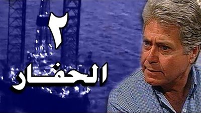مشاهدة مسلسل الحفار الحلقة الثانية عبر اليوتيوب
