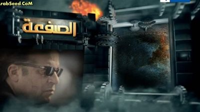 مشاهدة مسلسل الصفعة الحلقة الثانية  يوتيوب