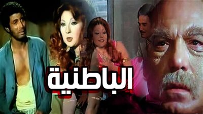 سهرتك عندنا | مشاهدة فيلم الباطنية 
