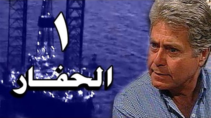 مشاهدة مسلسل  الحفار
