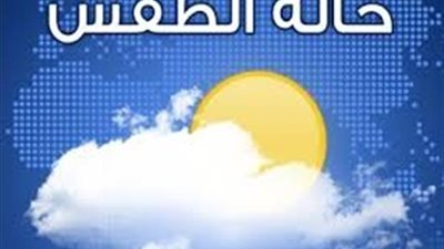 «الأرصاد» تكشف حالة الطقس غدًا الأحد
