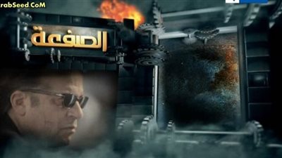 مشاهدة مسلسل الصفعة الحلقة الثالثة يوتيوب