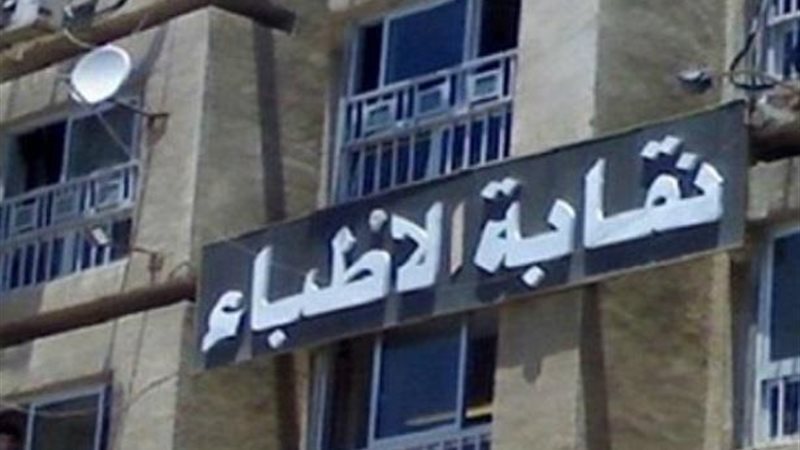 نقابة الأطباء