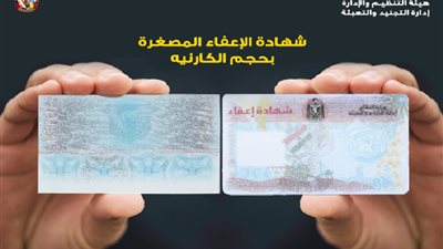 شاهد أول صورة لشهادة الإعفاء المصغرة من الخدمة العسكرية