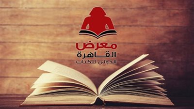 بعد الكثير من الجدل .. هذا مكان إقامة معرض الكتاب 2019
