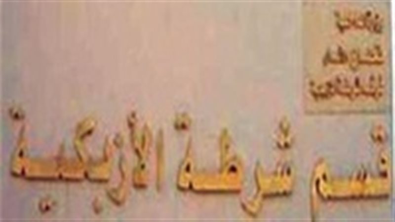 قسم شرطة الأـزبكية