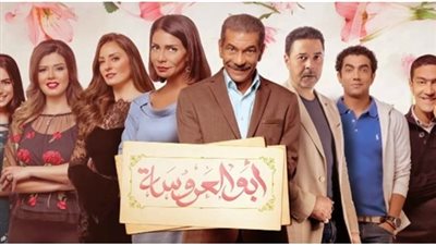 مشاهدة مسلسل أبو العروسة الحلقة 38 يوتيوب