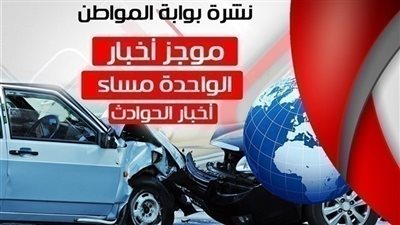 أهم أخبار الحوادث ظهر اليوم الأحد 30 ديسمبر 2018