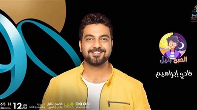 في 2019.. مواعيد عرض برنامج الصبح بليل على الراديو 9090 