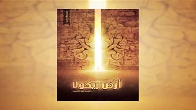 اقرأ اليوم| رواية أرض زيكولا.. الخيال المصاحب للحب المستحيل