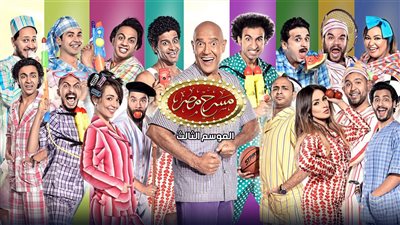 مسرح مصر الموسم الثالث الأكثر بحثا على جوجل في 2018 .. بصمة أشرف عبد الباقي هذا العام 