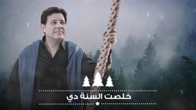 فيديو .. هاني شاكر ينشر أغنية خلصت السنة دي في وداع 2018