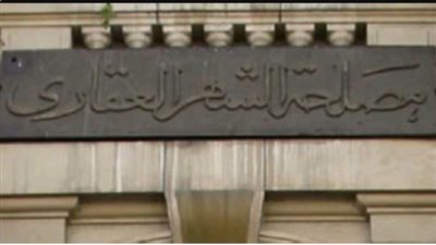 عناوين مكاتب الشهر العقاري وارقام التليفونات في المنوفية