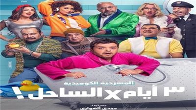 فيديو| محمد هنيدي يكشف تفاصيل جديدة عن مسرحية 3 أيام : هنقدم مسرح بجد