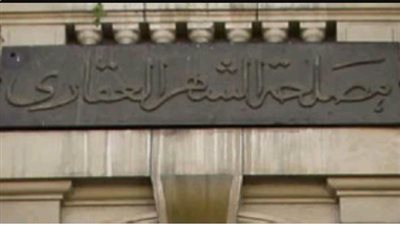 اعرف عناوين مكاتب الشهر العقاري وارقام التليفونات في دمياط 