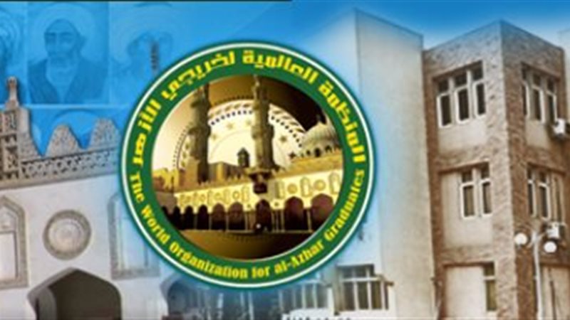 منظمة خريجي الأزهر