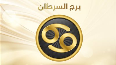 توقعات الابراج 2019 ماغي فرح .. السنة الأفضل لبرج السرطان 