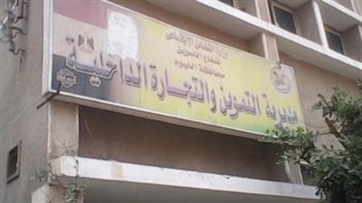 في أول 2019 .. مباحث التموين بالفيوم تضبط 13500 عبوة سلع غذائية مدعمة