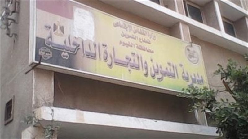 مباحث التموين بالفيوم
