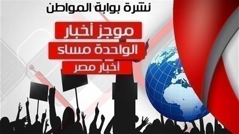 أهم أخبار مصر
