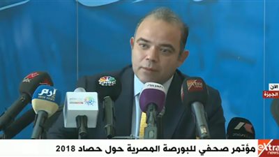 بث مباشر| مؤتمر صحفي للبورصة المصرية حول حصاد 2018