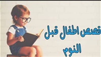 حكايات قبل النوم .. قصة معاذ بن جبل