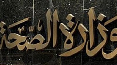 ننشر نص قرار وزارة الصحة بالتراجع عن توفير الأدوية بالعيادات