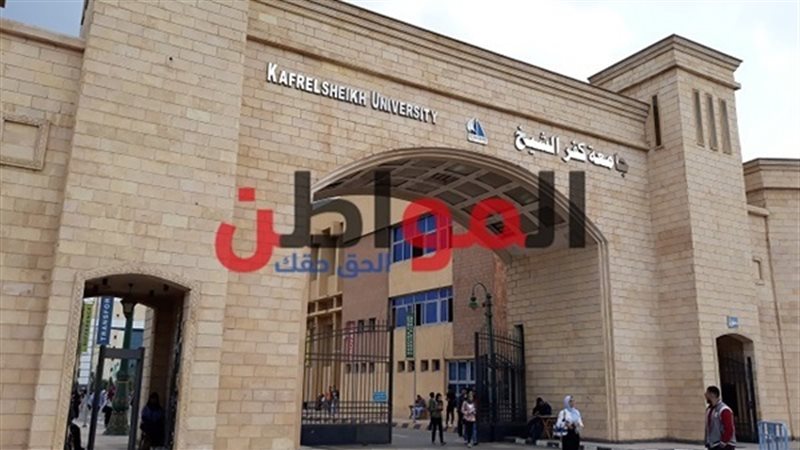 جامعة كفر الشيخ تستجيب