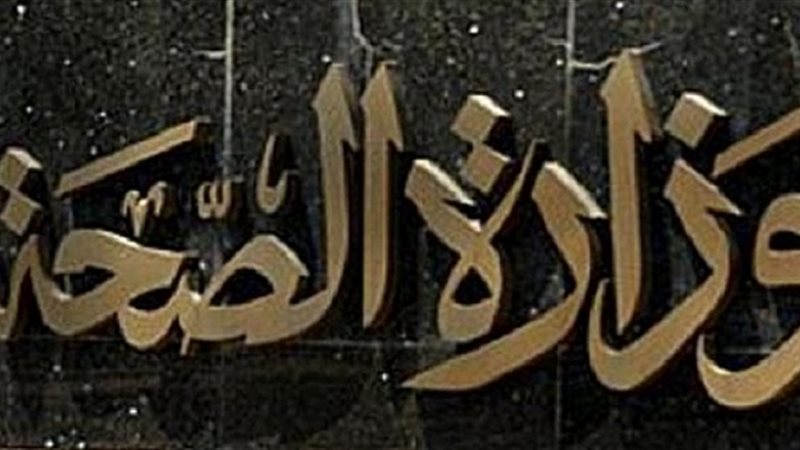وزارة الصحة 