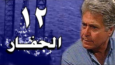 مشاهدة مسلسل الحفار الحلقة 12 يوتيوب