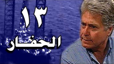 مشاهدة مسلسل الحفار الحلقة 13 يوتيوب