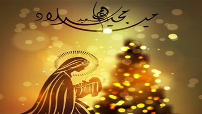 أبرز رسائل تهنئة عيد الميلاد المجيد 2019 Merry christmas