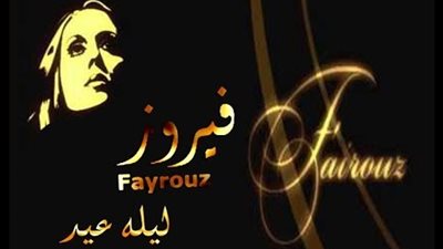 ليلة عيد.. بطاقة تهنئة بعيد الميلاد المجيد 2019 على صوت فيروز