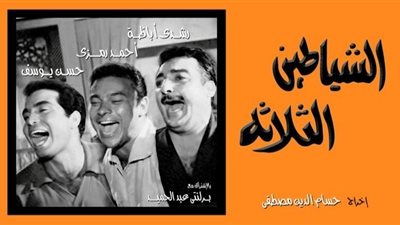 سهرتك عندنا| شاهد فيلم الشياطين الثلاثة