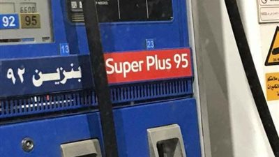 قرار هام من الحكومة بشأن بنزين 95