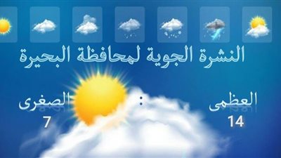 النشرة الجوية| تعرف على طقس البحيرة اليوم الثلاثاء