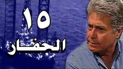 مشاهدة مسلسل الحفار الحلقة 15 يوتيوب