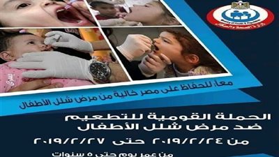 تعرف على موعد انطلاق الحملة القومية للتطعيم ضد شلل الأطفال