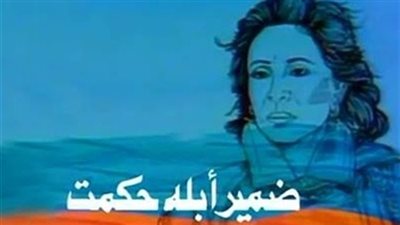 مشاهدة مسلسل ضمير أبله حكمت الحلقة 3 يوتيوب
