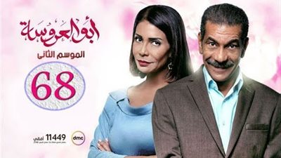 مشاهدة مسلسل أبو العروسة الجزء الثاني الحلقة 68 يوتيوب